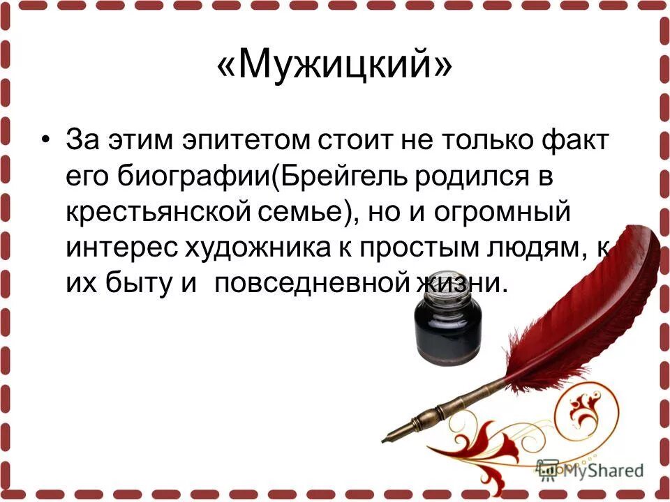 мужицкий слово. мораль сказки волшебный кафтан. крестьянство слова. мужицкий слово. некрасов стих однажды в студеную зимнюю пору.