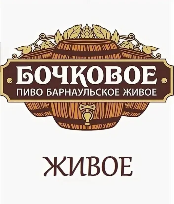Бочковое работа. Барнаульский пивоваренный завод бочковое. живое бочковое барнаульское.