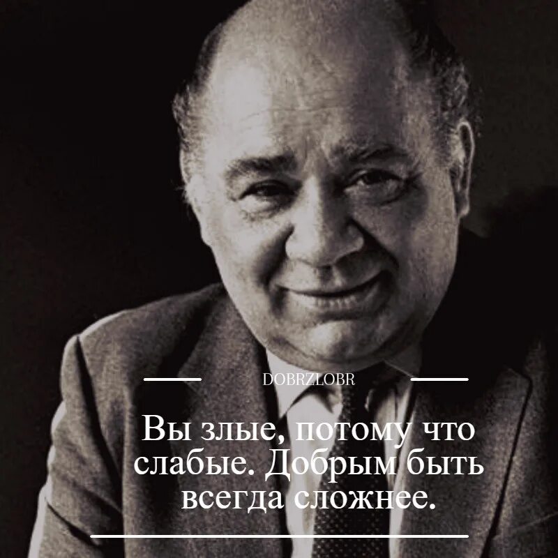 Добрым быть всегда сложнее. Люди злые потому что слабые добрым быть всегда сложнее. Добрым быть сложнее. Слабым быть легко