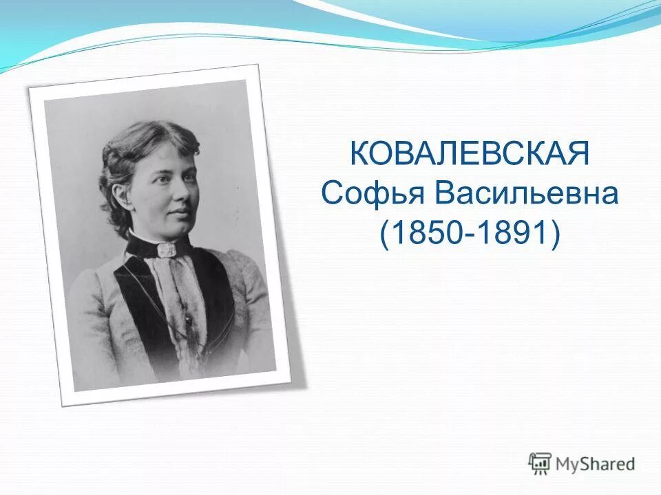 спаси моего сына ковалевская. софья ковалевская математик. спаси моего сына ковалевская. спаси моего сына ковалевская. софья васильевна ковалевская.