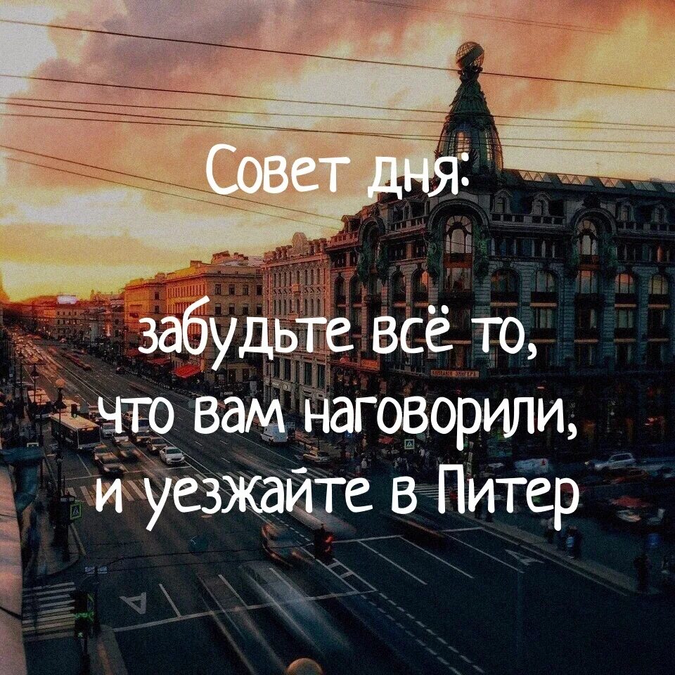 В городе где уехала. Уехать в Питер. Цитаты про Петербург. Цитаты про Питер. Настроение уехать в Питер.