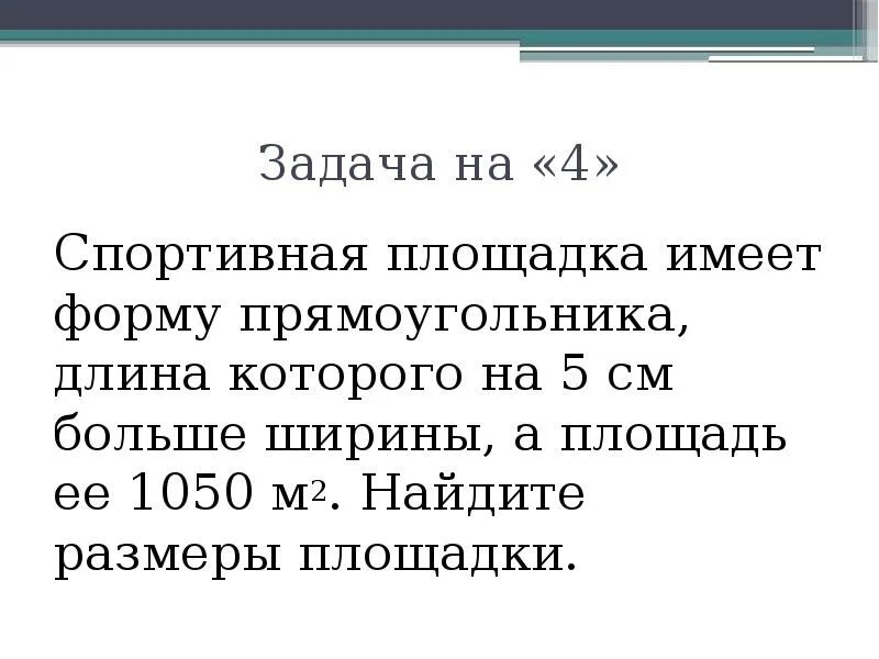 Помещение кафе имеет форму прямоугольника длиной. Длина прямоугольника на 5 м больше ширины. решение задач с помощью квадратных уравнений 8 класс презентация. спортивная площадка имеет форму прямоугольника с размерами 10 12 3 12. детская площадка имеет форму прямоугольника площадь которого равна.