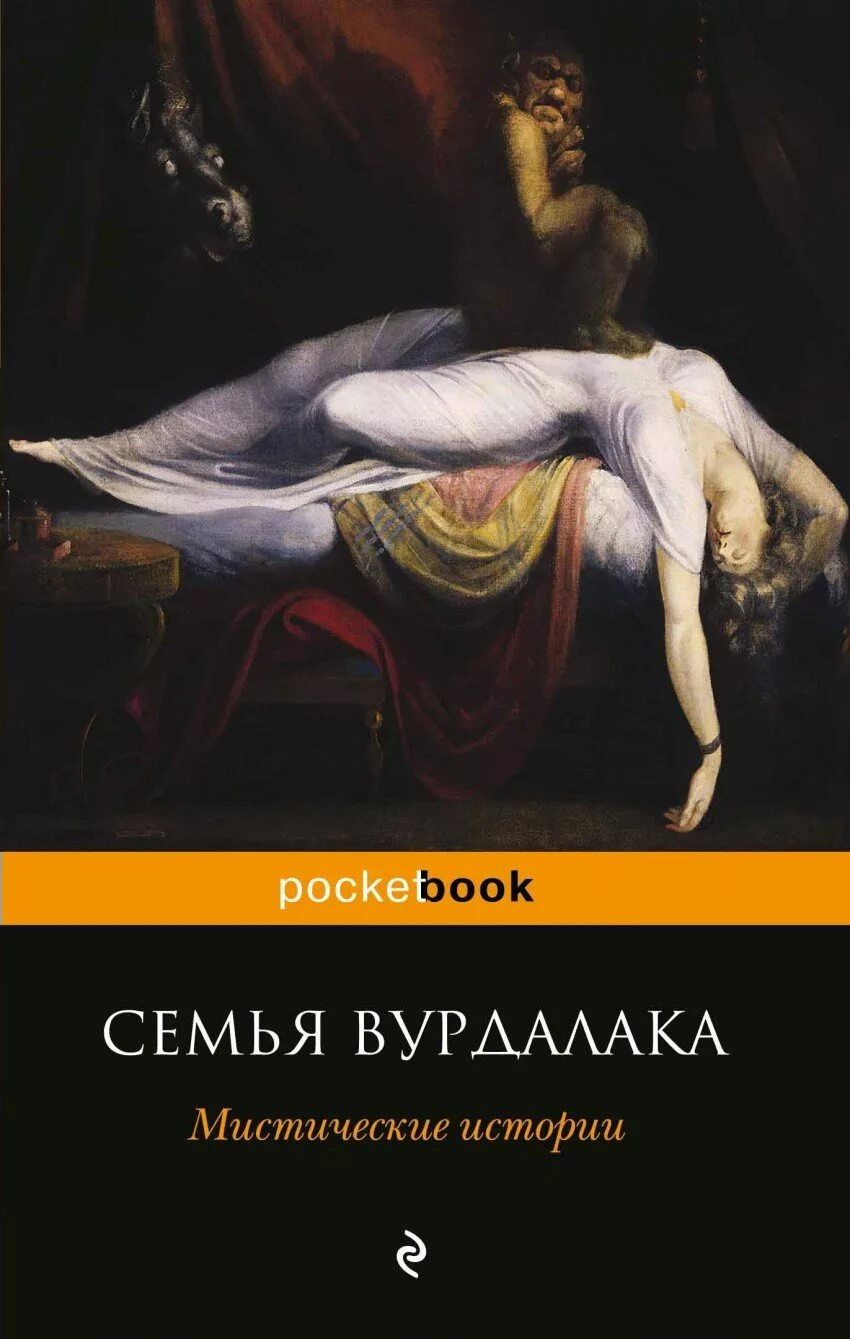 Книга толстого семья вурдалака. Семья Вурдалака. Мистические истории книга. Толстой а.к. "семья Вурдалака". Книга семья Вурдалака толстой.