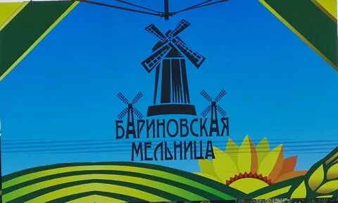 Бариновская мельница