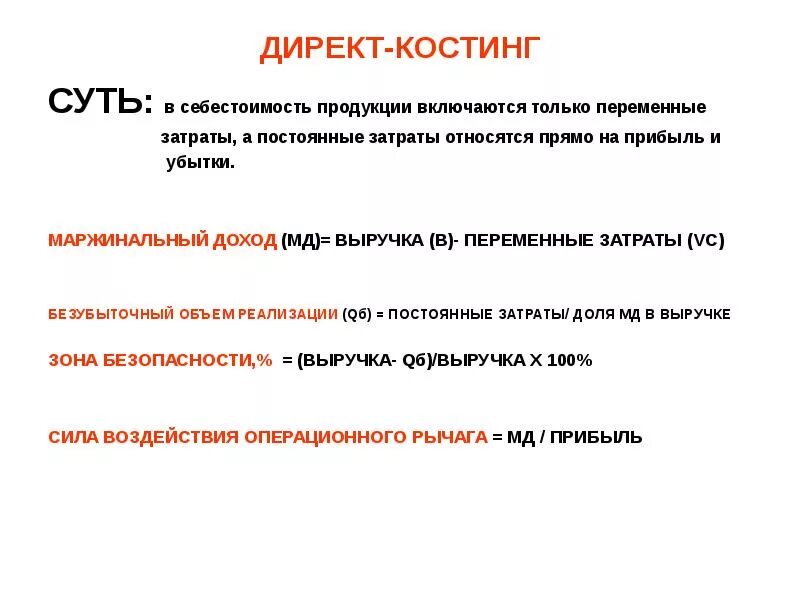 Директ Кост. Себестоимость продукции директ костинг. Direct costing себестоимость. Директ костинг картинки.