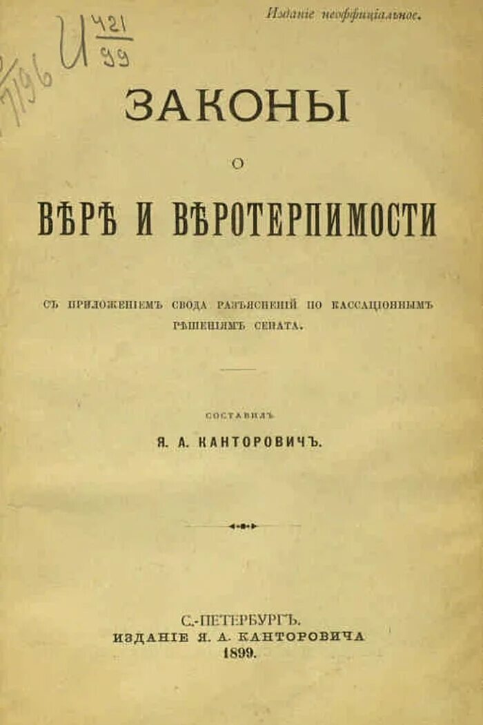 Указ о веротерпимости. Указ о веротерпимости 1905. Издание указа о веротерпимости. Указ Синода о веротерпимости. Принцип веротерпимости при екатерине 2