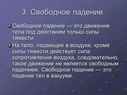 Свободное падение в километрах в час