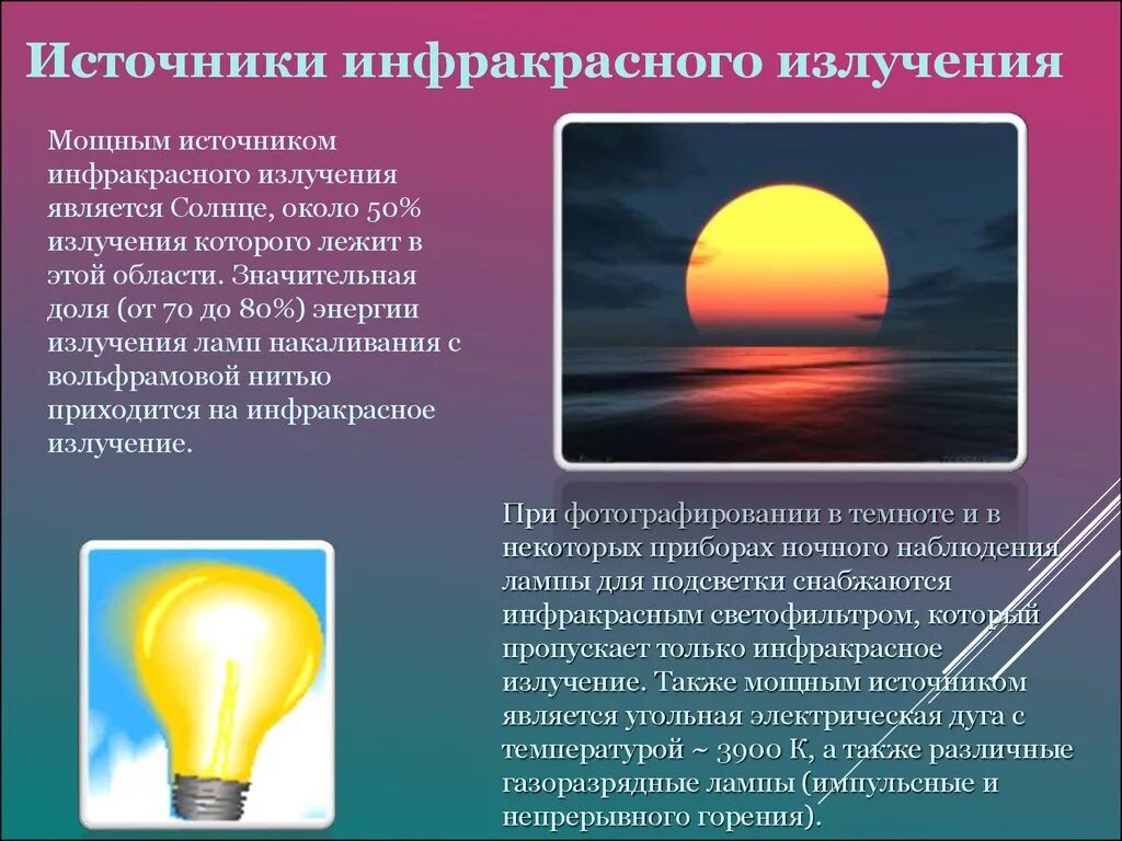 Какое излучение наблюдается. 5 Источников инфракрасного излучения. Что является источником инфракрасного излучения. Источник инфиакраснвго излучен. Инфракрасное излучение источники излучения.