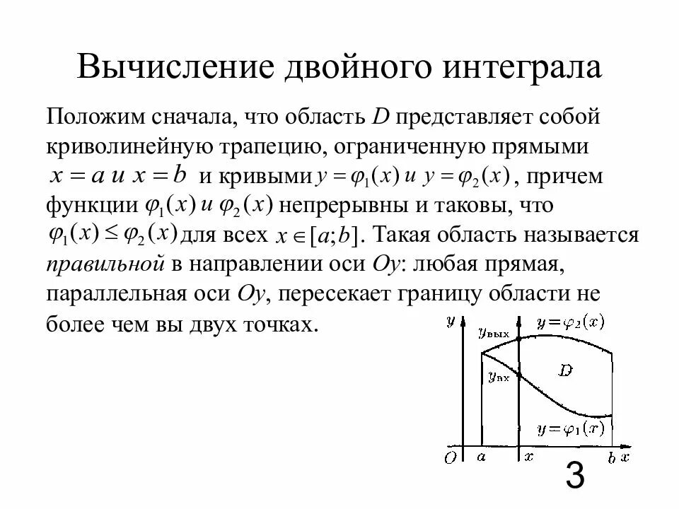 Двойной интеграл криволинейной области. Вычисление двойного интеграла. Вычисление djqyjuj интеграла. Вычисление двойного интеграла по области.