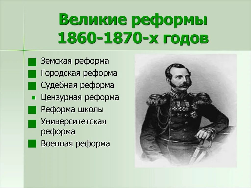Проведение великих реформ. Преобразования великие реформы 1860-1870. причины реформ 1860 1870 х гг +кратко. проведение реформ 1860 – 1870 гг. в россии:.