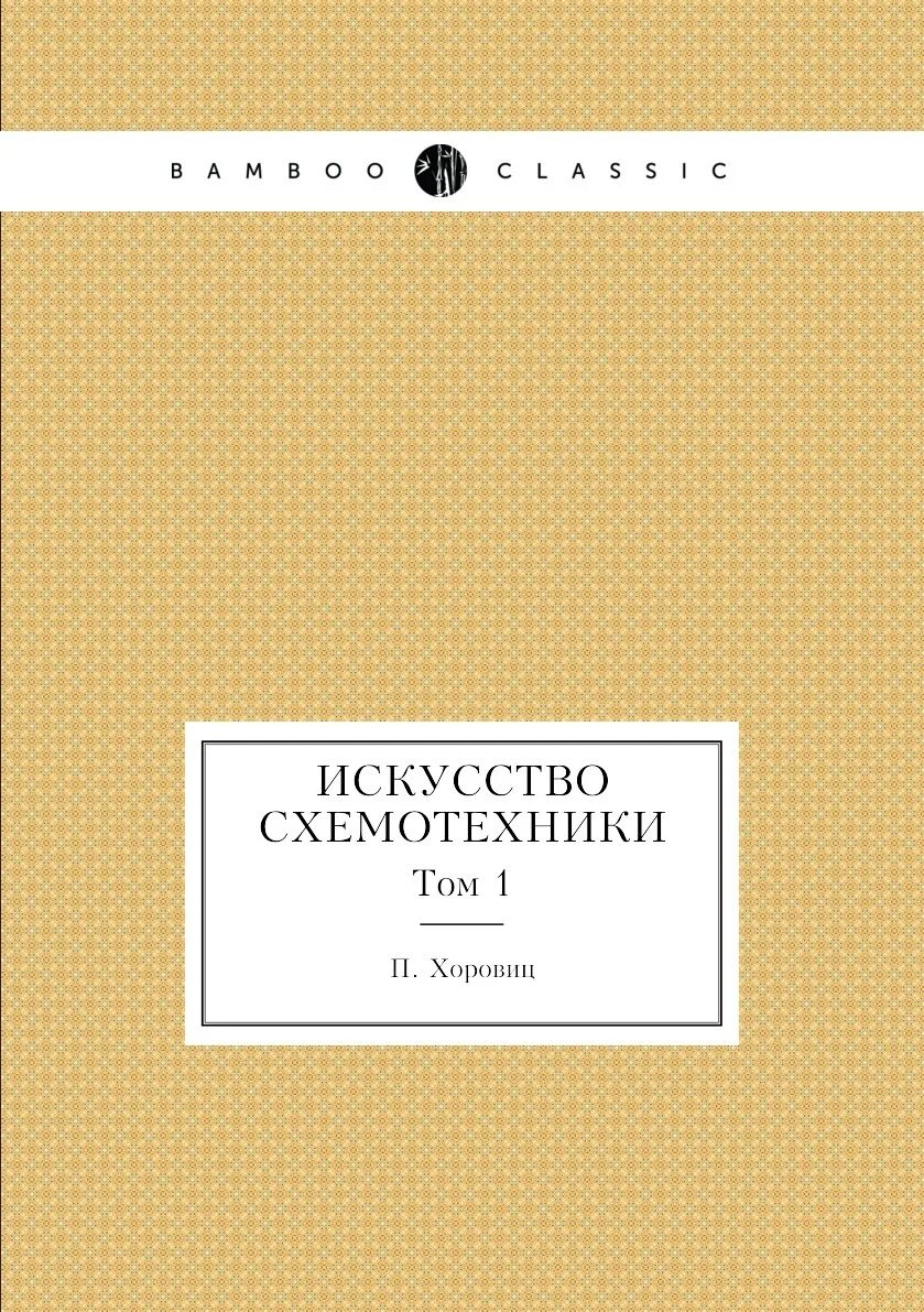 Искусство схемотехники 2022. Хоровиц хилл искусство схемотехники 2. Хоровиц хилл искусство схемотехники 2. Хоровиц хилл искусство схемотехники 2. Искусство схемотехники pdf.
