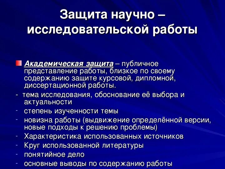 Защита научно исследовательской работы