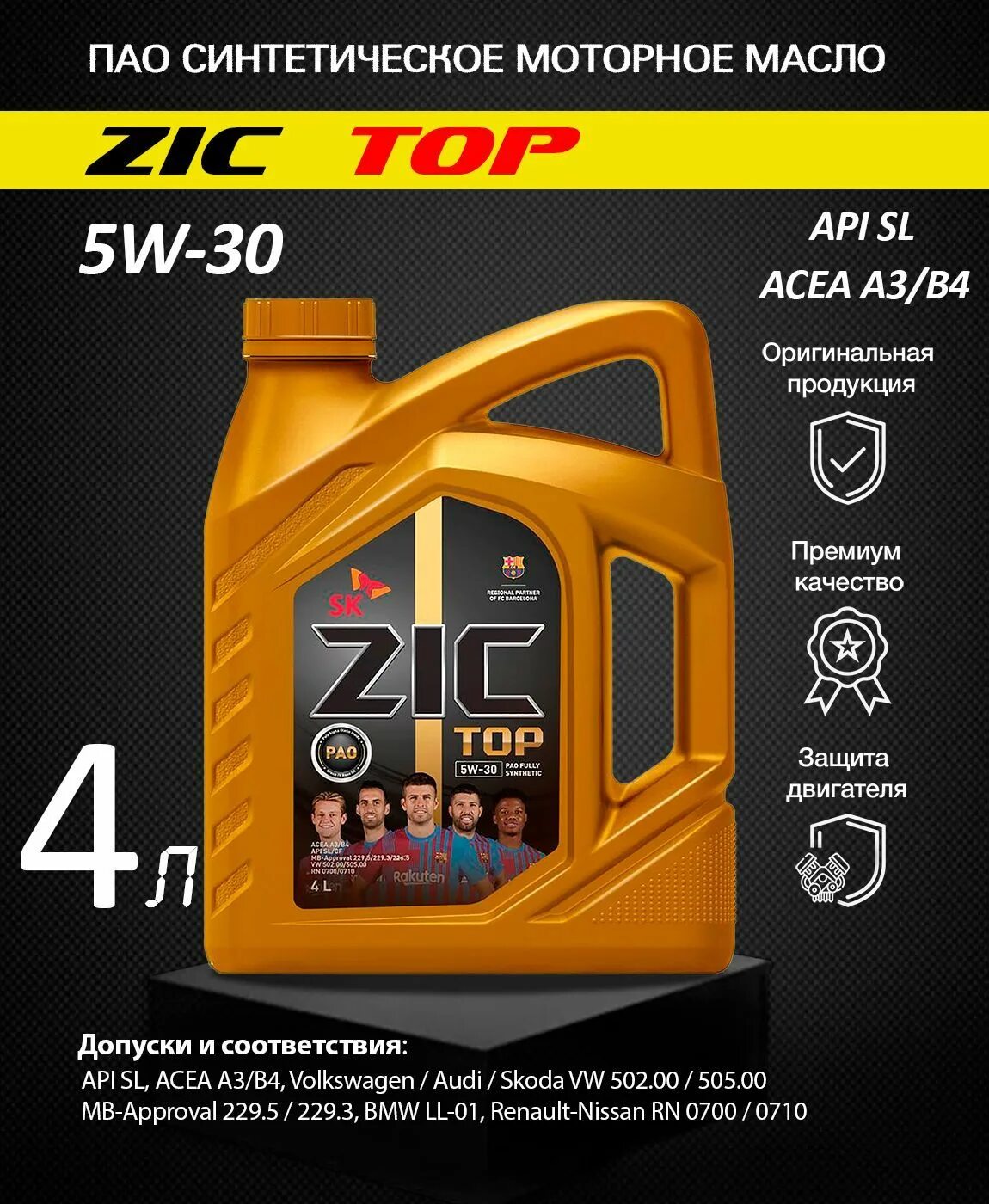 162612 ZIC Top LS 5w-30. Моторное масло ZIC Top LS синтетическое 5w-30. Моторное масло зик 5w30 для акцента. Моторное масло ZIC 0w30 допуск.