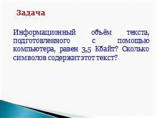 Информационный объем текста. Информационный объем текста с помощью компьютера равен. Информационный объем текста цифры. Сколько символов в 3,5 Кбайтах. Информационный объем текста напечатанного