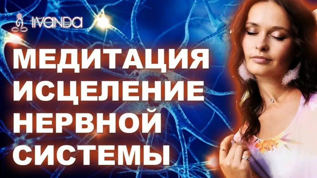 Ливанда медитация исцеления. Медитация исцеление нервной системы и психики. Медитация исцеление нервной. Медиация исцеление не. Медитация исцеление нервов и психики.