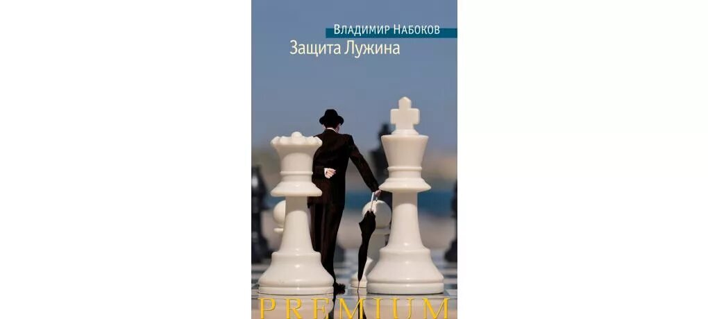 Защита лужина читать. Набоков защита Лужина обложка. Набоков защита Лужина книга. Набоков защита Лужина обложка книги.