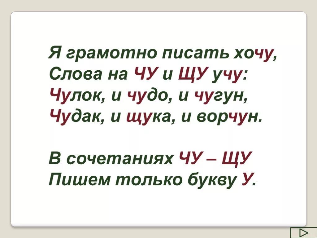 Слова с Чу ЩУ. Слова на ща. Пиши грамотно. Пишем грамотно.