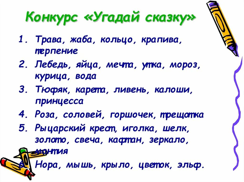 Игра слово сказка. Конкурс Угадай сказку. Угадай сказку по словам. Отгадать сказку по опорным словам. Отгадай слово по сказкам.