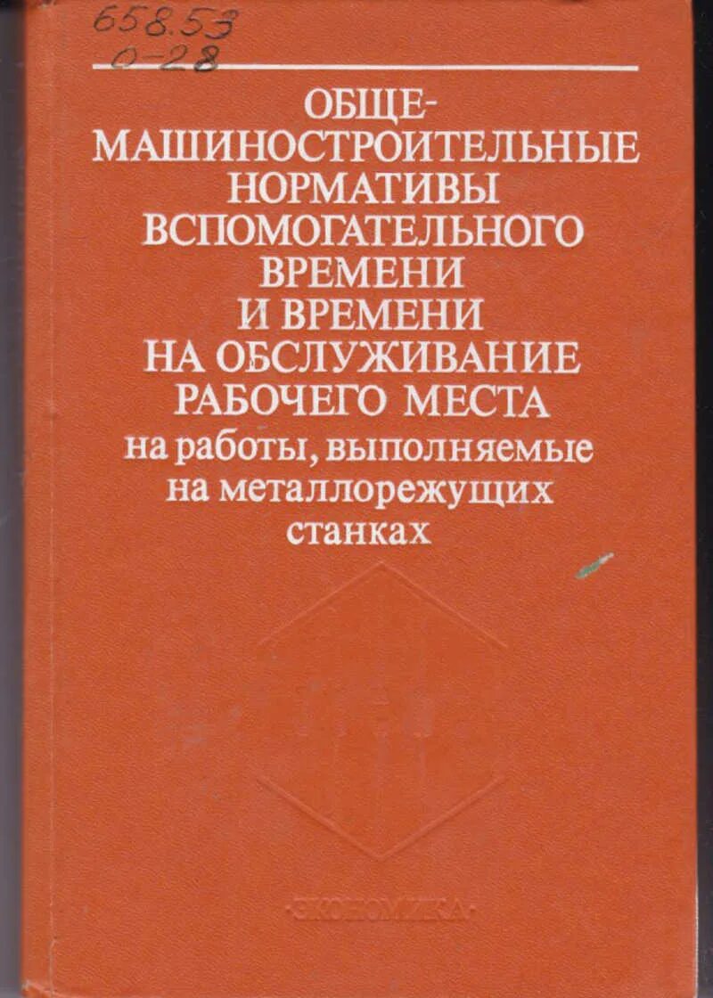 Машиностроительные справочники. Нормативы времени на обслуживание рабочего места. Справочник норм времени в машиностроении. Общемашиностроительные нормативы времени. Справочник Общемашиностроительные нормативы времени.