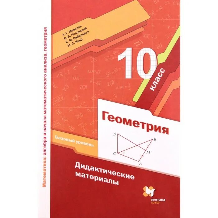 В б якир м с учебник. Геометрия 10 класс дидактические материалы ФГОС Мерзляк геометрия. Геометрия 10 класс Мерзляк дидактические материалы. Учебник по геометрии 10 класс Мерзляк базовый уровень. Дидактический материал 10 класс Мерзляк.