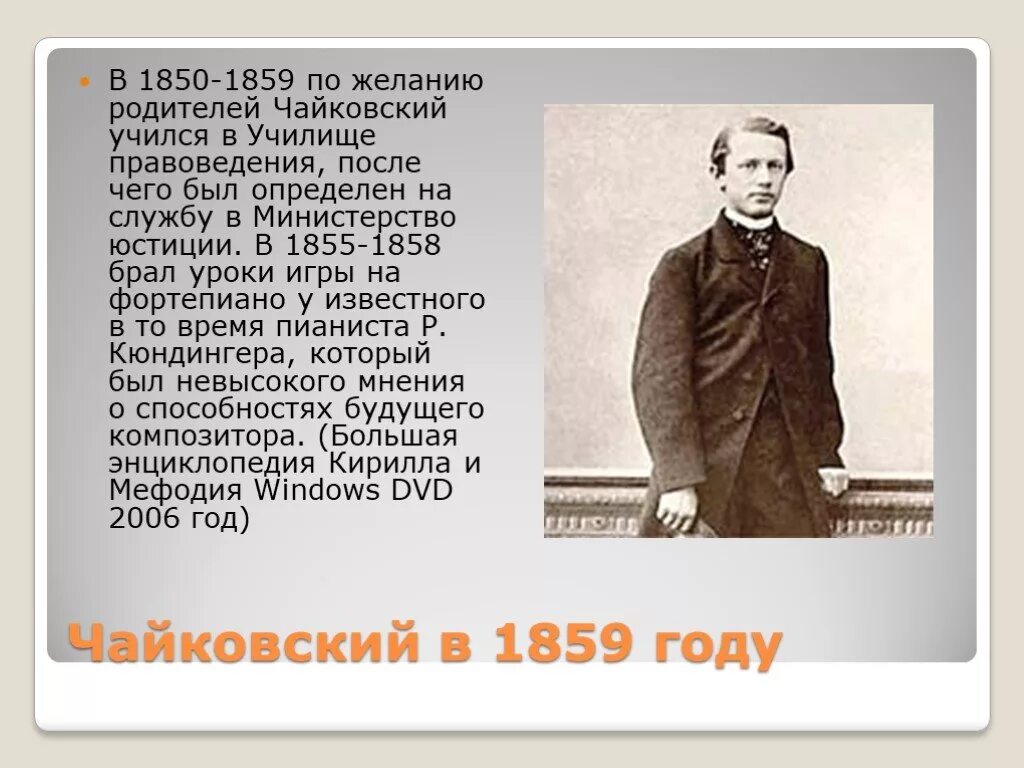 Чайковский готов был променять. Чайковский в 1859 году. Чайковский в 1855 году. Чайковский композитор в детстве.