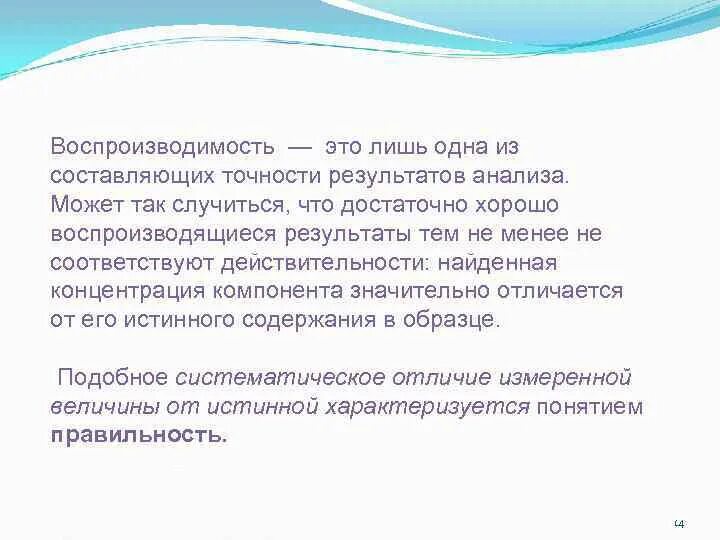 Г воспроизводимость результатов познания. Воспроизводимость результатов анализа. Воспроизводимость это в химии. Аналитическая химия повторяемость. Воспроизводимость в аналитической химии.