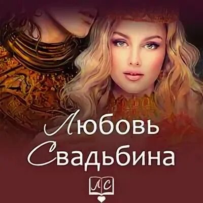 Любовь свадьбина попаданка в семью драконов