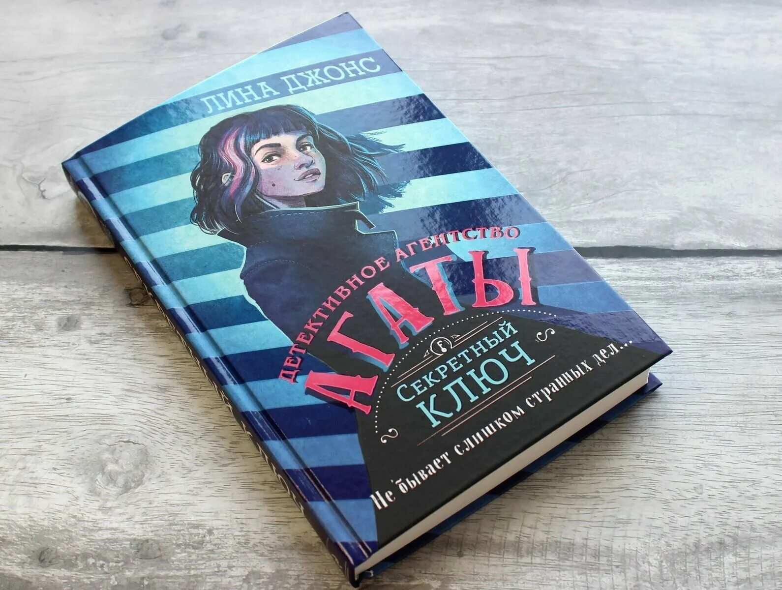 книга детектив секретный ключ. тайный ключ книга. книга детектив секретный ключ. секретный ключ джонс. секретный ключ джонс.