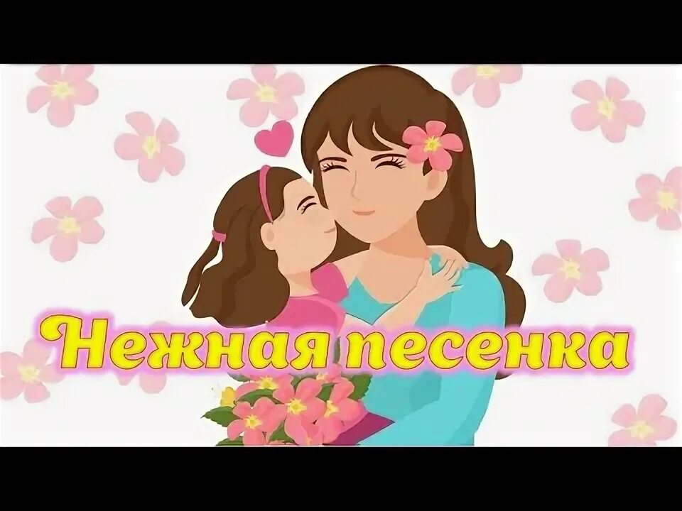 Песня про маму уральские. Красивая песня для мамы видео. Мама мамочка моя я на ушко прошепчу. Нежная песенка про маму видео.