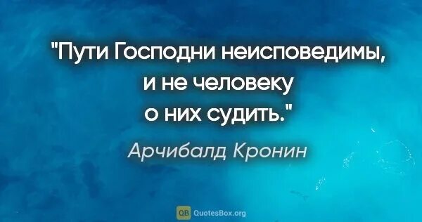 Неисповедимы пути господни фразы. Пути Господни неисповедимы. Пути Господни неисповедимы цитаты. Пути Господни неисповедимы на латыни. Пути Господни неисповедимы смысл.