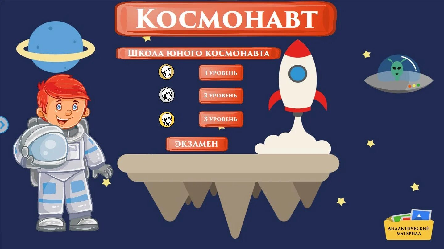 Атрибуты профессии космонавт. Одень космонавта игра для детей. Игры про космос для детей. Космос для дошкольников. Профессии для дошкольников.