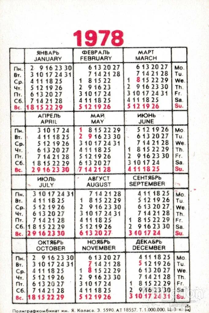 Производственный календарь 1978. Календарь 1978 года по месяцам. Советский календарь 1978 года. Календарь 1977 года. Январь 12 февраль 13 март 12