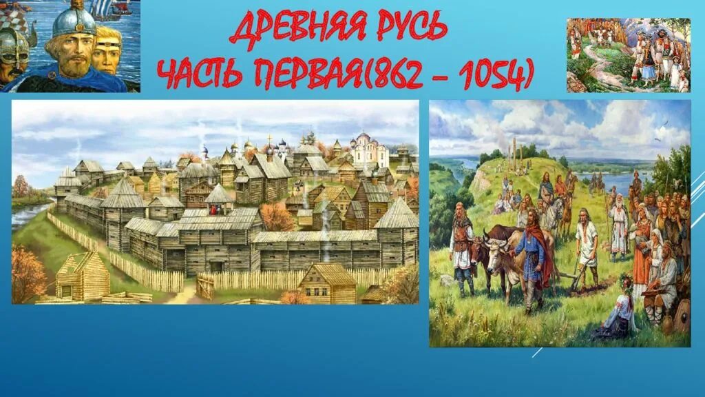 Цвета в древней руси. Слайд древняя Русь. Русь картинки для презентации. Древняя Русь презентация. Древняя Русь картинки для презентации.