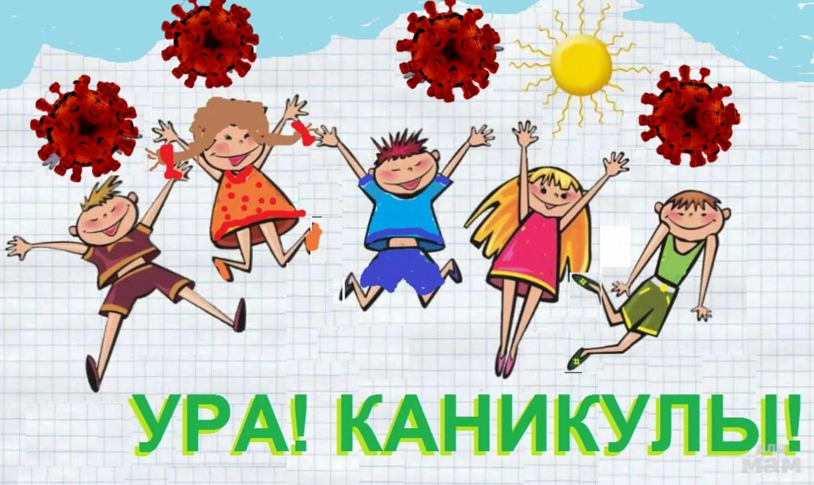 Ура каникулы. Каникулы картинки. Рисунок ура каникулы. Летние каникулы.