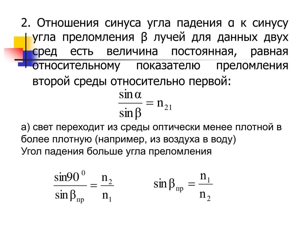 Отношение 0 3 0 8. Отношение синуса угла падения. Отношение коэффициентов преломления синусы. Отношение синуса угла падения к синусу. Отношение показателей преломления и синусов.