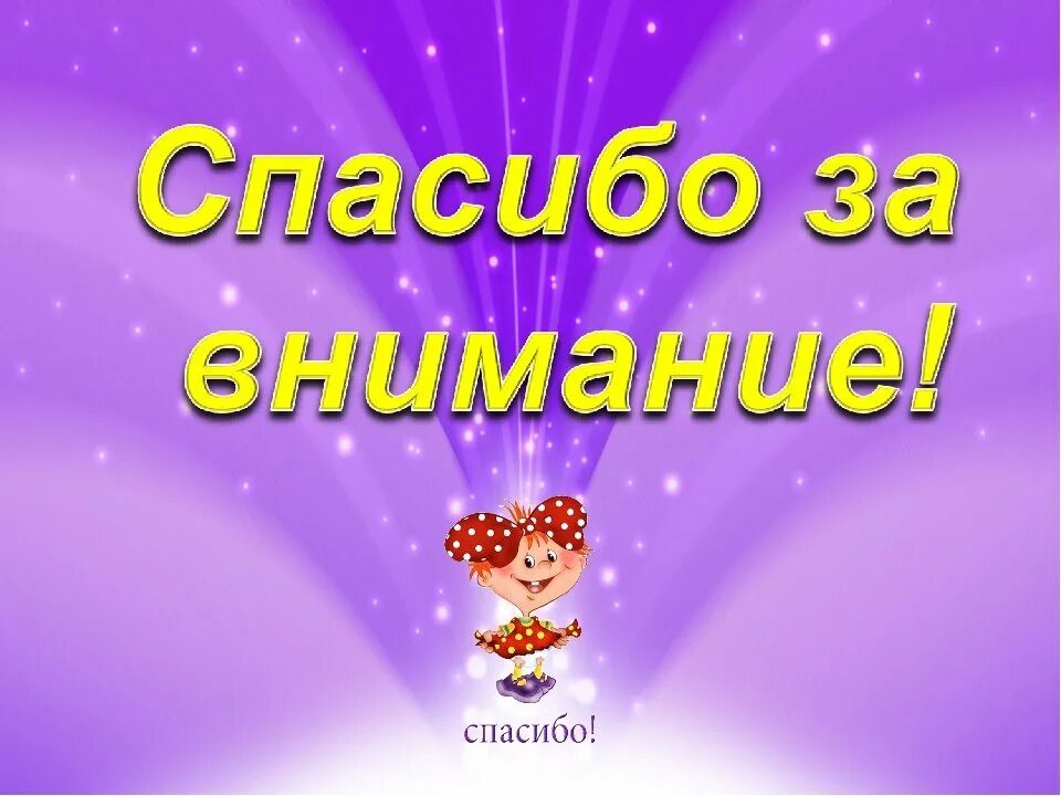 Огромное спасибо мужчине. Открытки благодарю за внимание. Спасибо за внимание Уграное. Открытка с благодарностью за внимание. Спасибо за подарок.