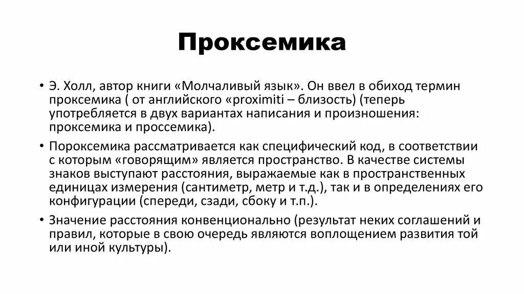 Проксемика. Проксемика социальная зона. Э Холл проксемика. Проксемика примеры. Беззвучный язык