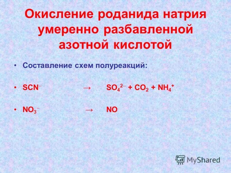 Разбавленная азотная кислота овр. Полуреакции окисления. Натрий и разбавленная азотная кислота.