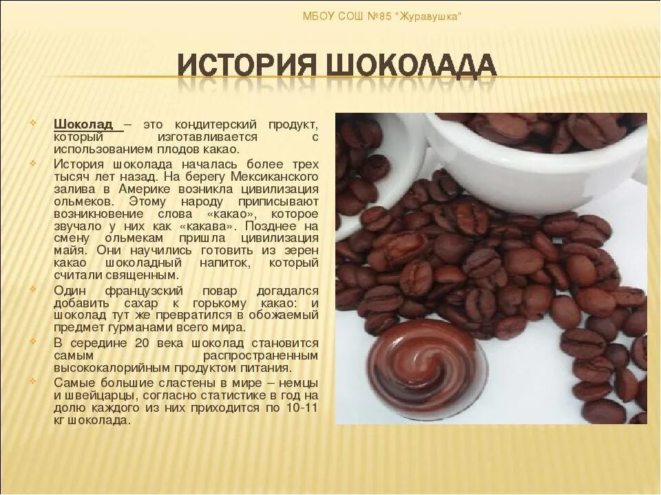 Классы шоколада. Презентация на тему ШИКОЛАД. Шоколад для презентации. Проект про шоколад. Польза шоколада.