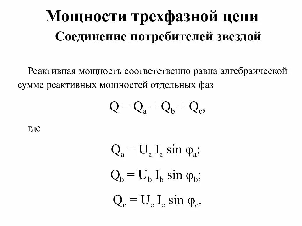 Реактивная мощность трехфазной цепи. Формула реактивной трёхфазной мощности. Формулы для расчета мощности в трехфазной цепи. Активная мощность трехфазной цепи. Полная мощность сети