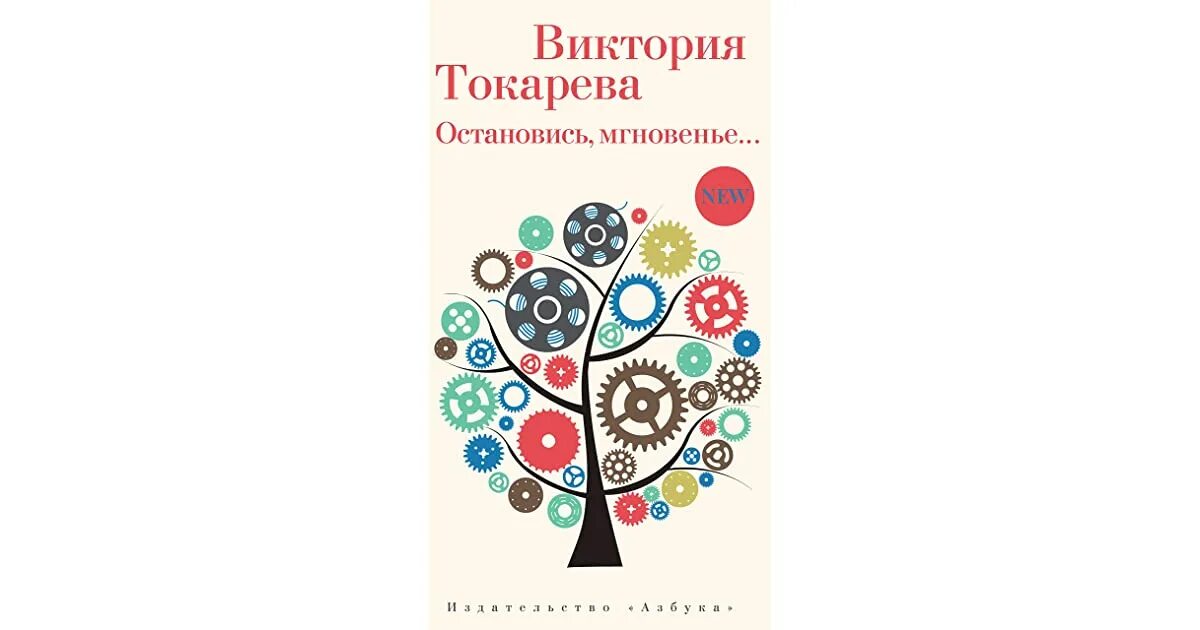 Остановись мгновенно. Токарева остановись мгновенье.