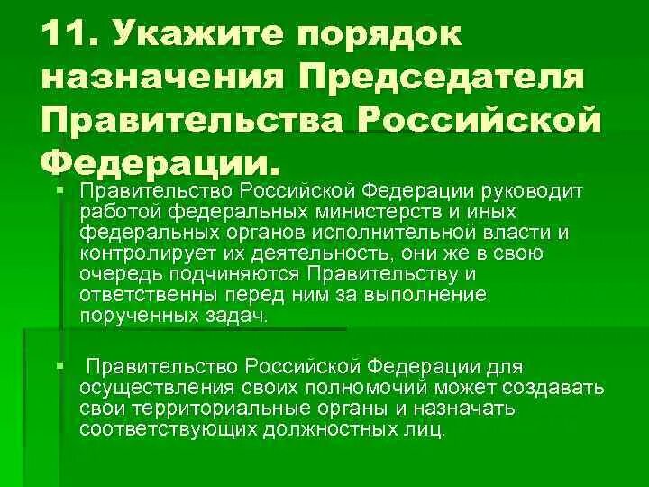 Порядок назначения председателя правительства. Процедура назначения председателя правительства. Порядок назначения председателя правительства РФ. Порядок назначения председателя правительства РФ схема. Полномочия назначает председателя правительства рф