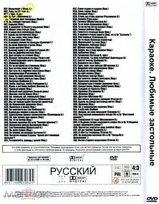 Караоке застольных песен русских народных. Караоке любимые застольные диск. BBK караоке диск любимые застольные. Двд караоке любимые застольные. Диск караоке застольные песни.