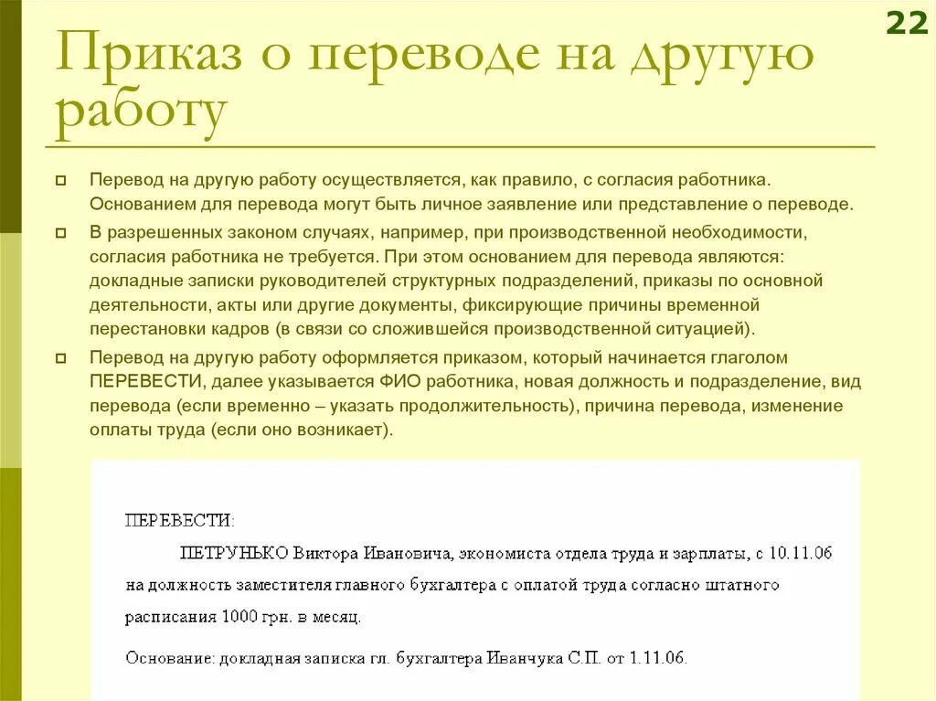 Условия переводов на другую работу. Перевести сотрудника на другую должность внутри организации. Перевод с одной должности на другую должность внутри организации. Распоряжение о переводе работника на другую должность. Приказ о переводе на другую работу.