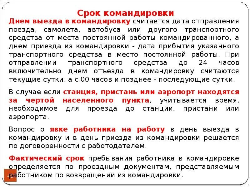 Служебная командировка в выходной день. Служебная командировка. Командировочные сколько в день. Служебные командировки военнослужащих. Правовое регулирование служебных командировок.