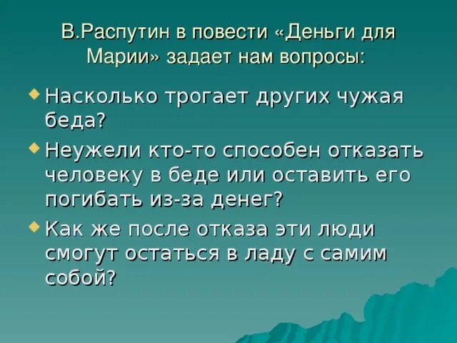 Деньги для марии читать. Повести «деньги для Марии» (1967). Деньги для Марии Распутин. Распутин деньги для Марии книга. Идея повести деньги для Марии.