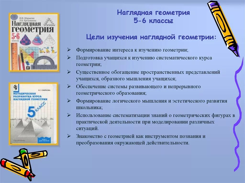 Урок геометрия 6 класс. Цель изучения наглядной геометрии. Урок геометрии 5 класс. Наглядная геометрия 5 класс. Наглядная геометрия 5-6.