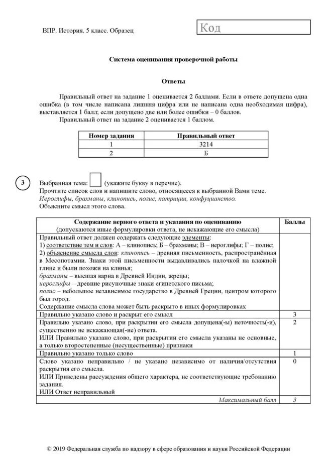 Впр по истории 2019 год 5 класс. Впр по истории 5 2022. впр по истории 5 класс 2021 задания. впр история пятый класс ответы. ответы по впр по истории 5 класс.