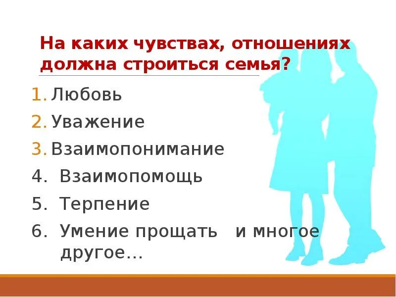 На каких чувствах должна строится семья. Какие могут быть отношения. Какими должны быть отношения в семье. На чем строятся взаимоотношения в семье.