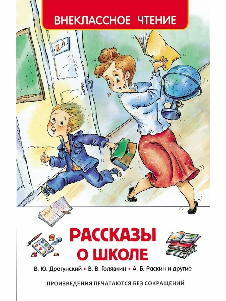 Рассказы о школе. Книга рассказы о школе. Драгунский рассказы о школе. Веселые рассказы о школе.